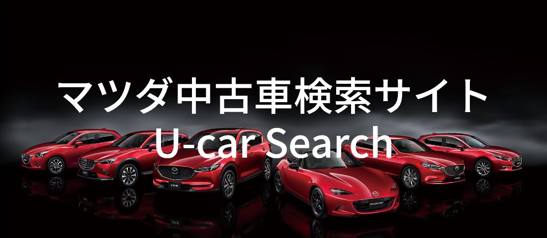 マツダ中古車検索サイト U-Car Search