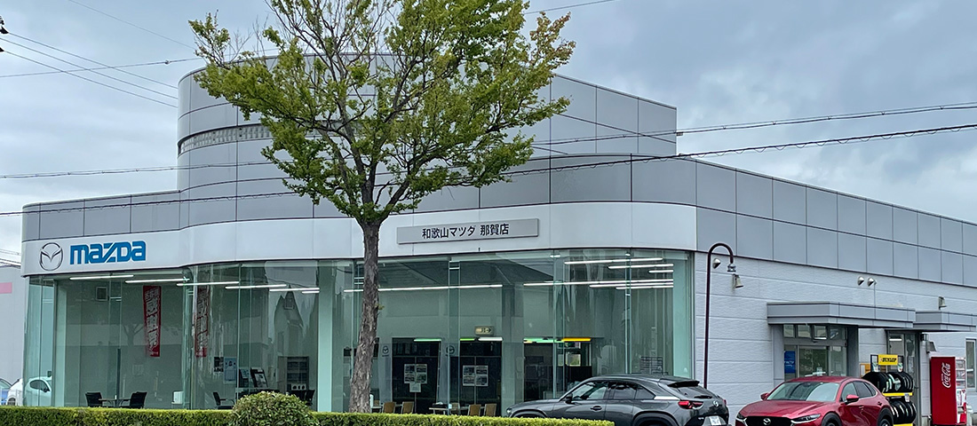 和歌山マツダ 那賀店 | 和歌山でマツダ車のご用命は株式会社和歌山マツダへ