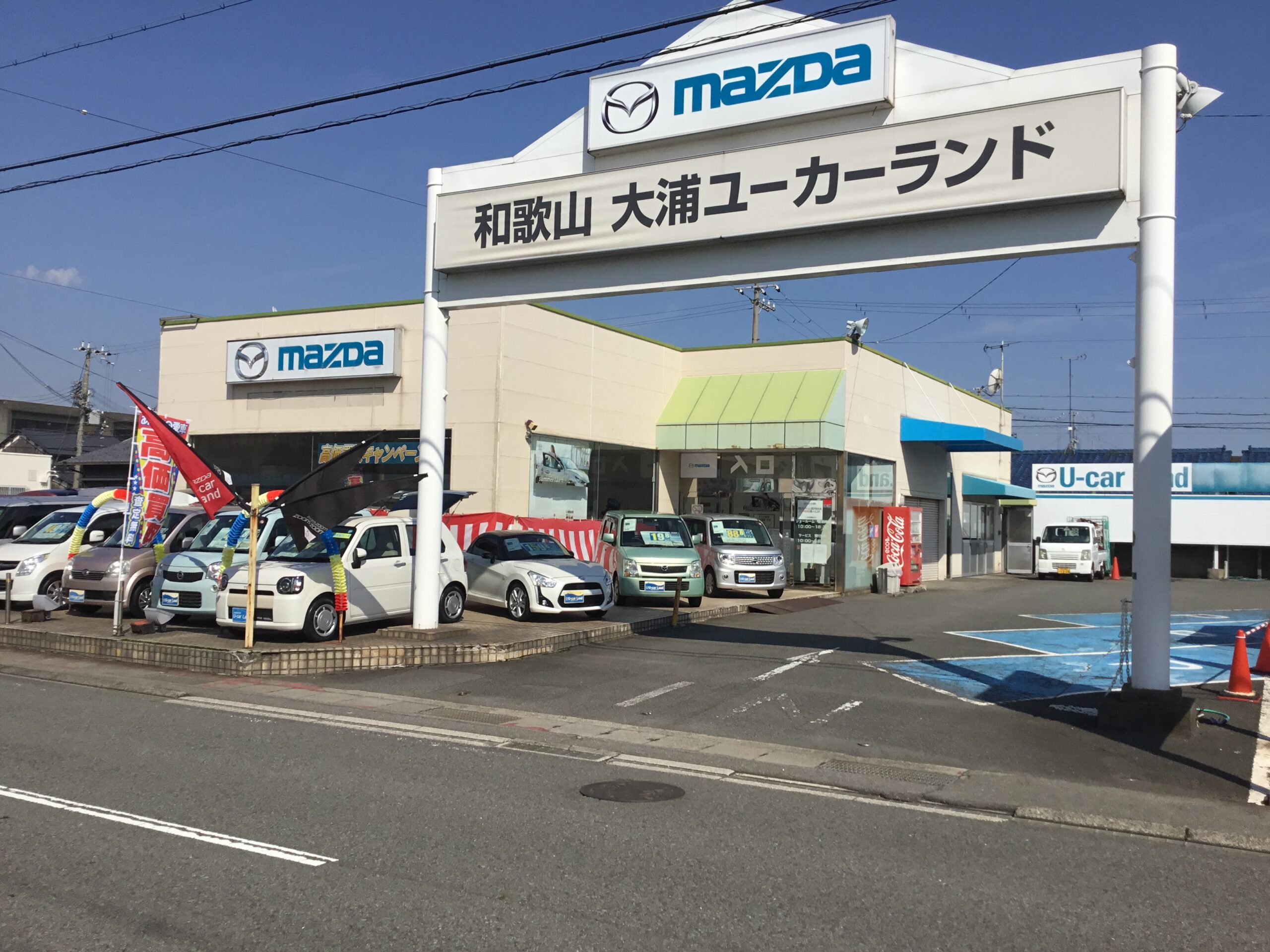 和歌山マツダ 大浦ユーカーランド | 和歌山でマツダ車のご用命は株式